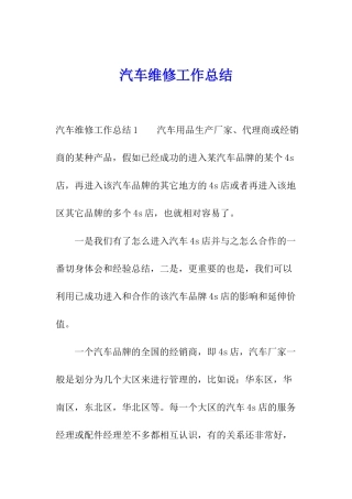 汽车维修工作总结