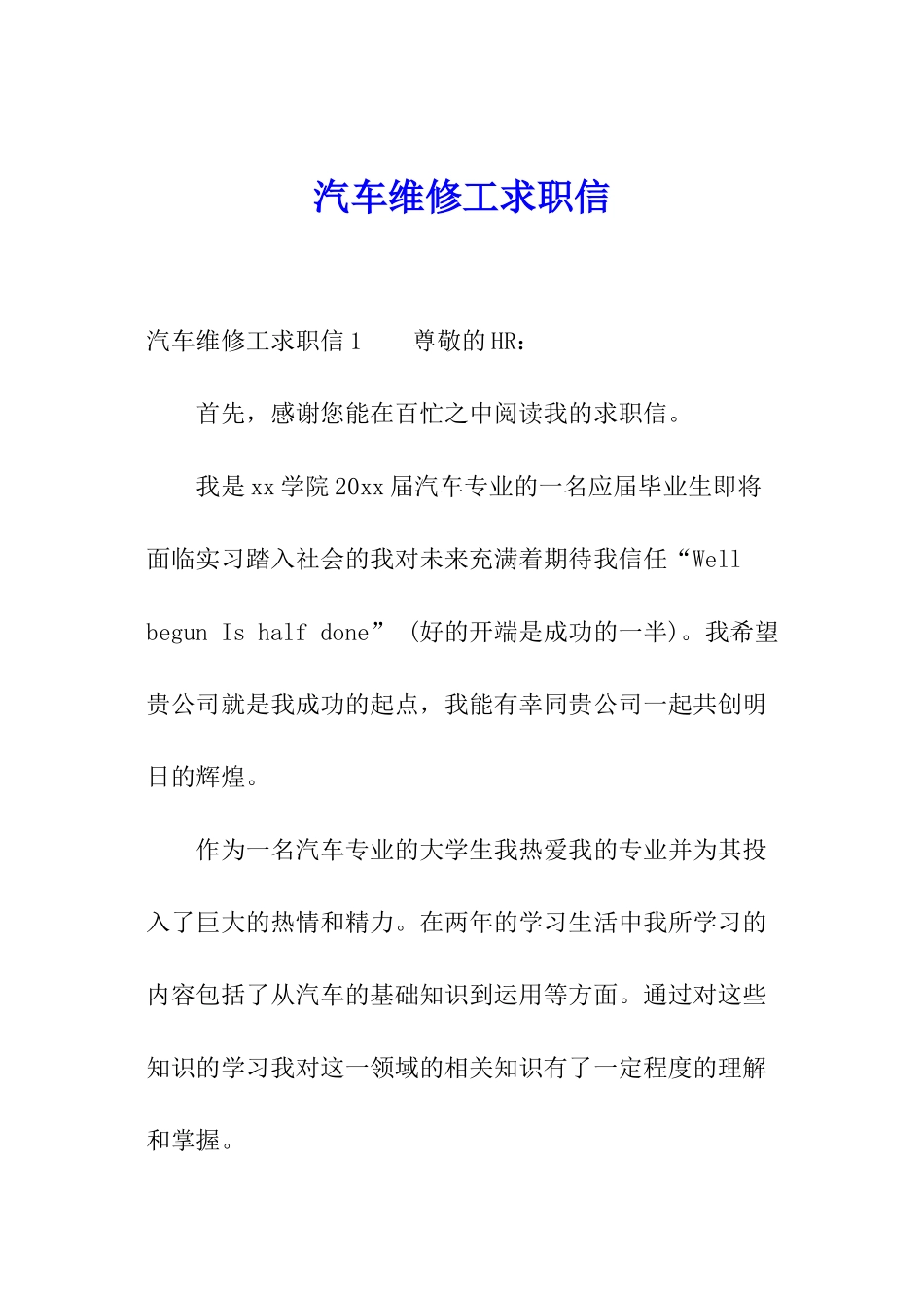 汽车维修工求职信_第1页