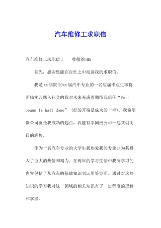 汽车维修工求职信