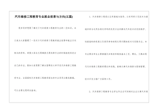 汽车维修工程教育专业就业前景与方向-