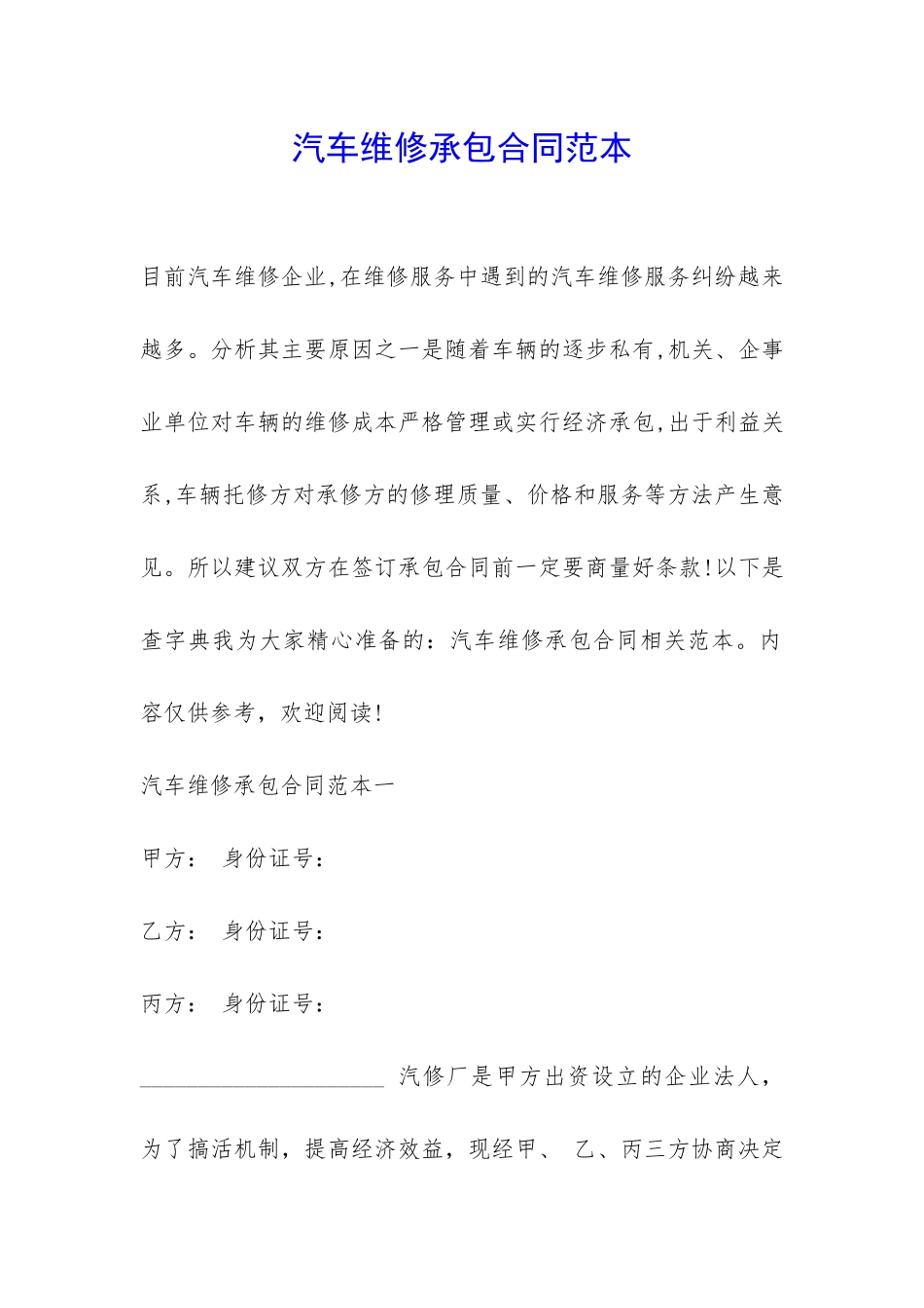 汽车维修承包合同范本-_第1页