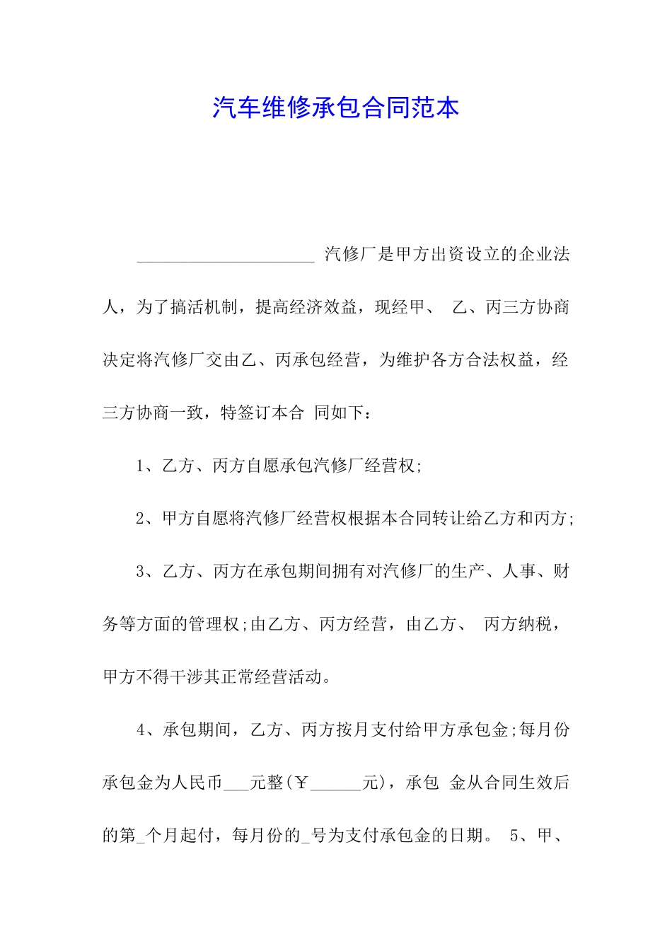 汽车维修承包合同范本_第1页