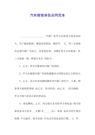 汽车维修承包合同范本