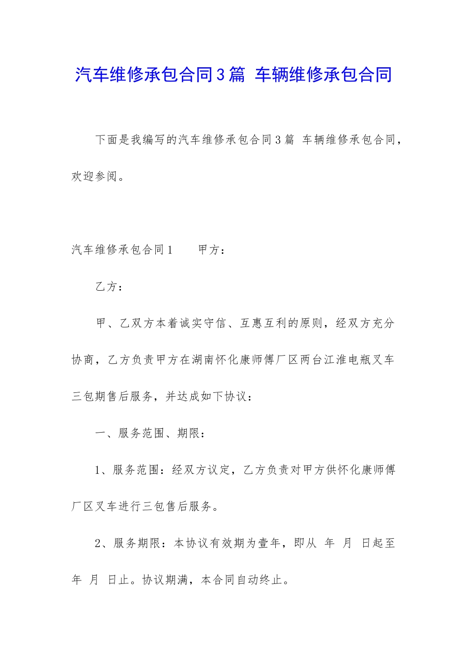 汽车维修承包合同3篇-车辆维修承包合同_第1页