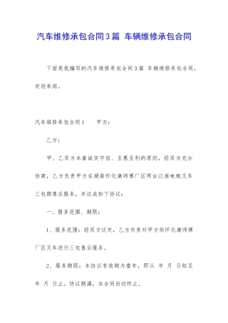 汽车维修承包合同3篇-车辆维修承包合同
