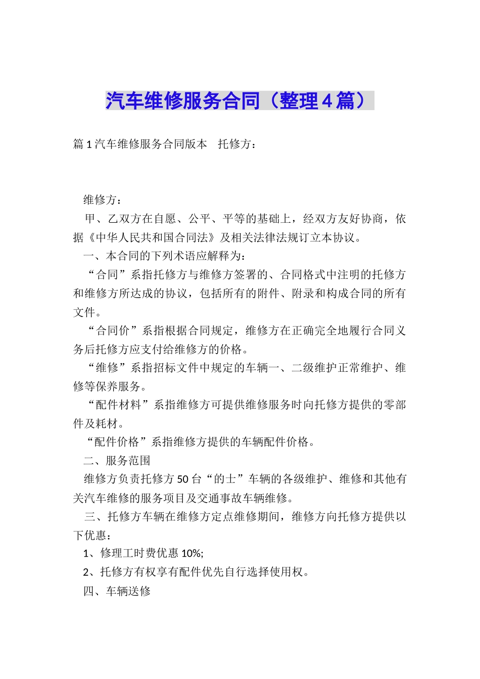 汽车维修服务合同(整理4篇)_第1页