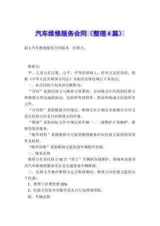 汽车维修服务合同(整理4篇)
