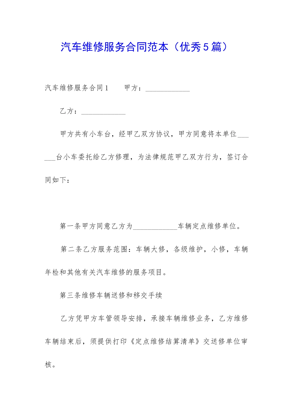 汽车维修服务合同范本-_第1页
