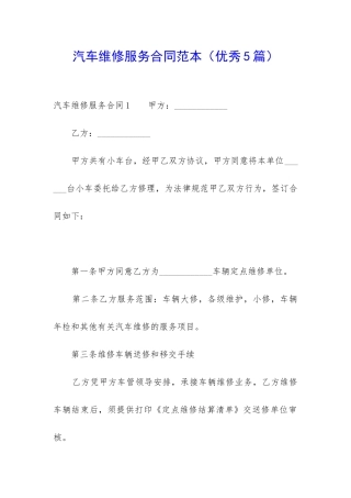 汽车维修服务合同范本-