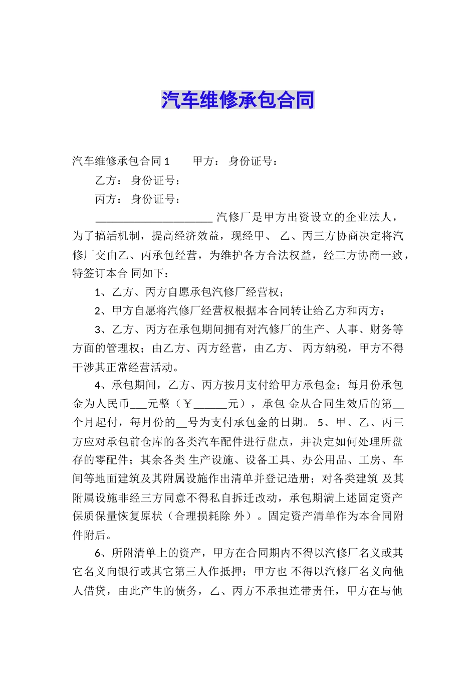 汽车维修承包合同_第1页