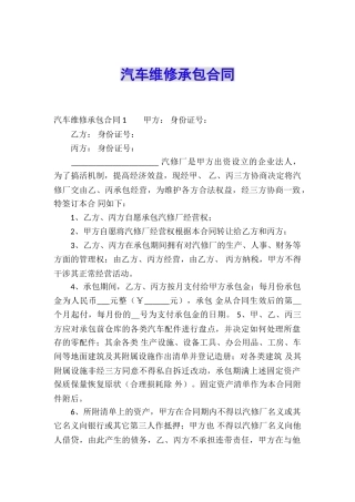 汽车维修承包合同