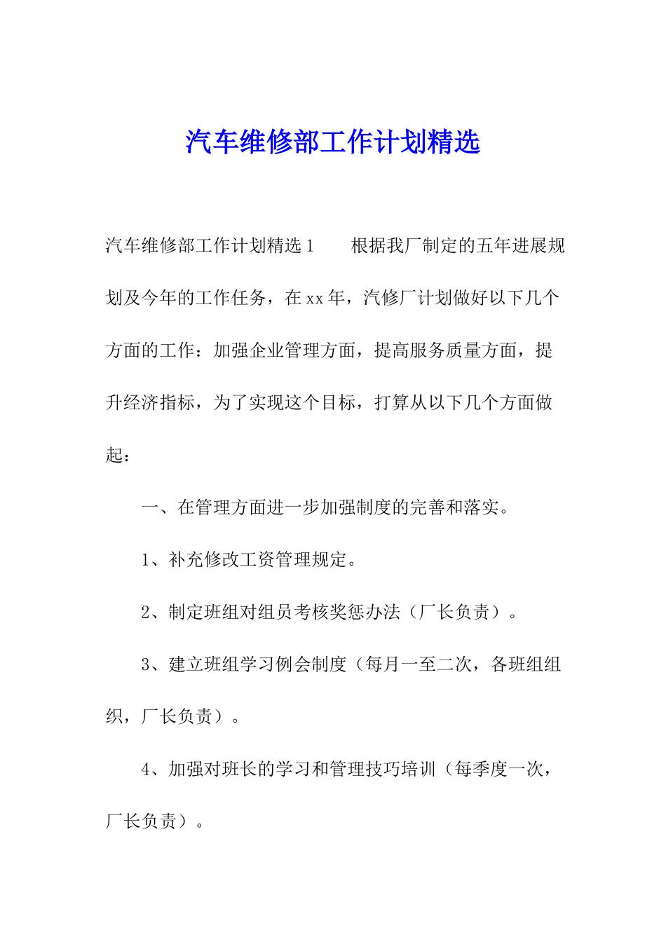 汽车维修部工作计划精选_第1页