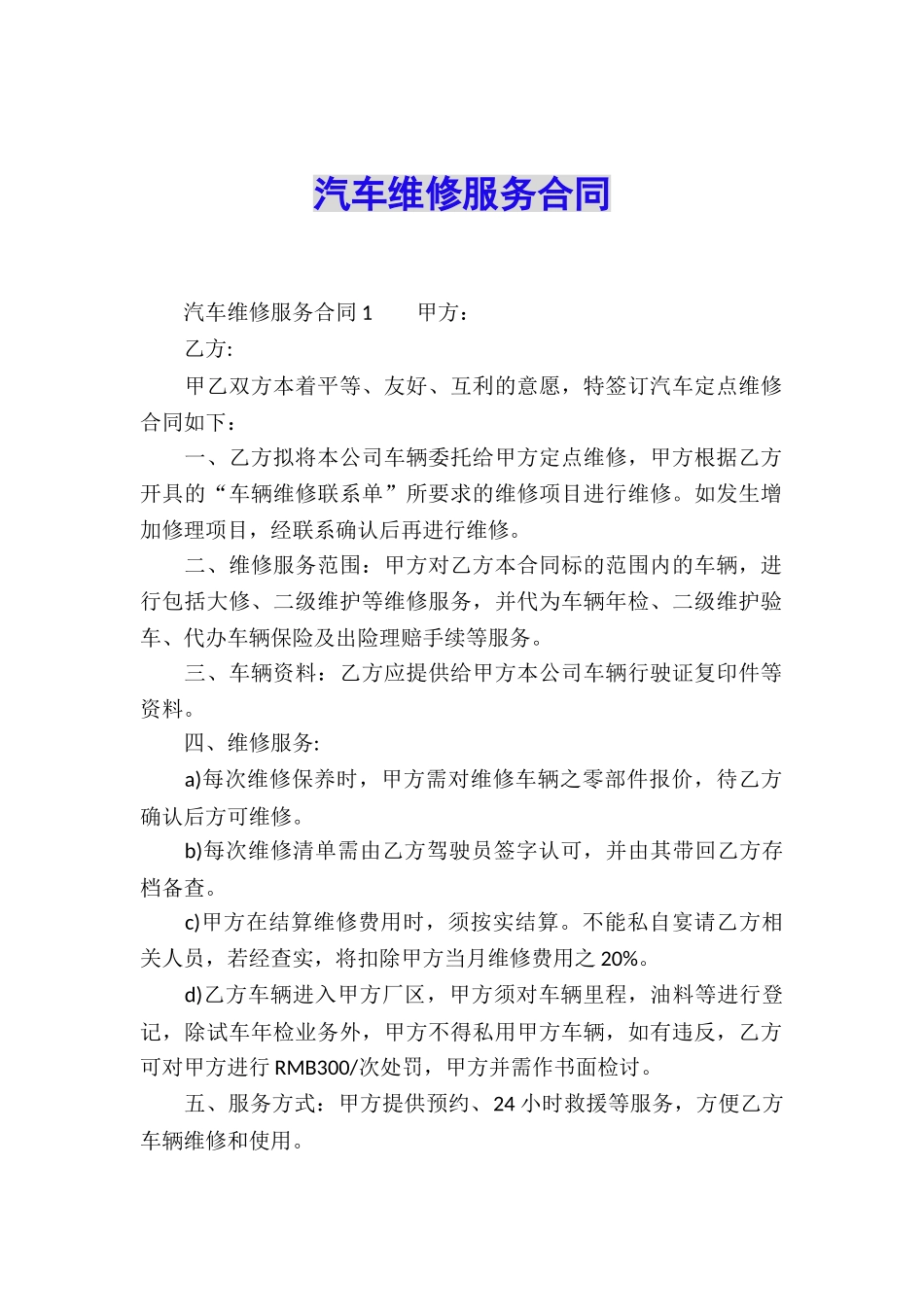 汽车维修服务合同_第1页