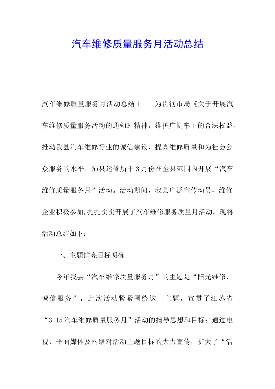 汽车维修质量服务月活动总结_第1页