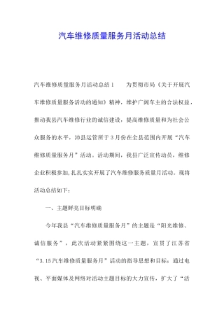 汽车维修质量服务月活动总结
