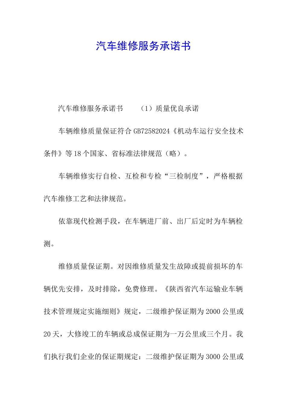 汽车维修服务承诺书_第1页