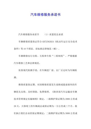 汽车维修服务承诺书