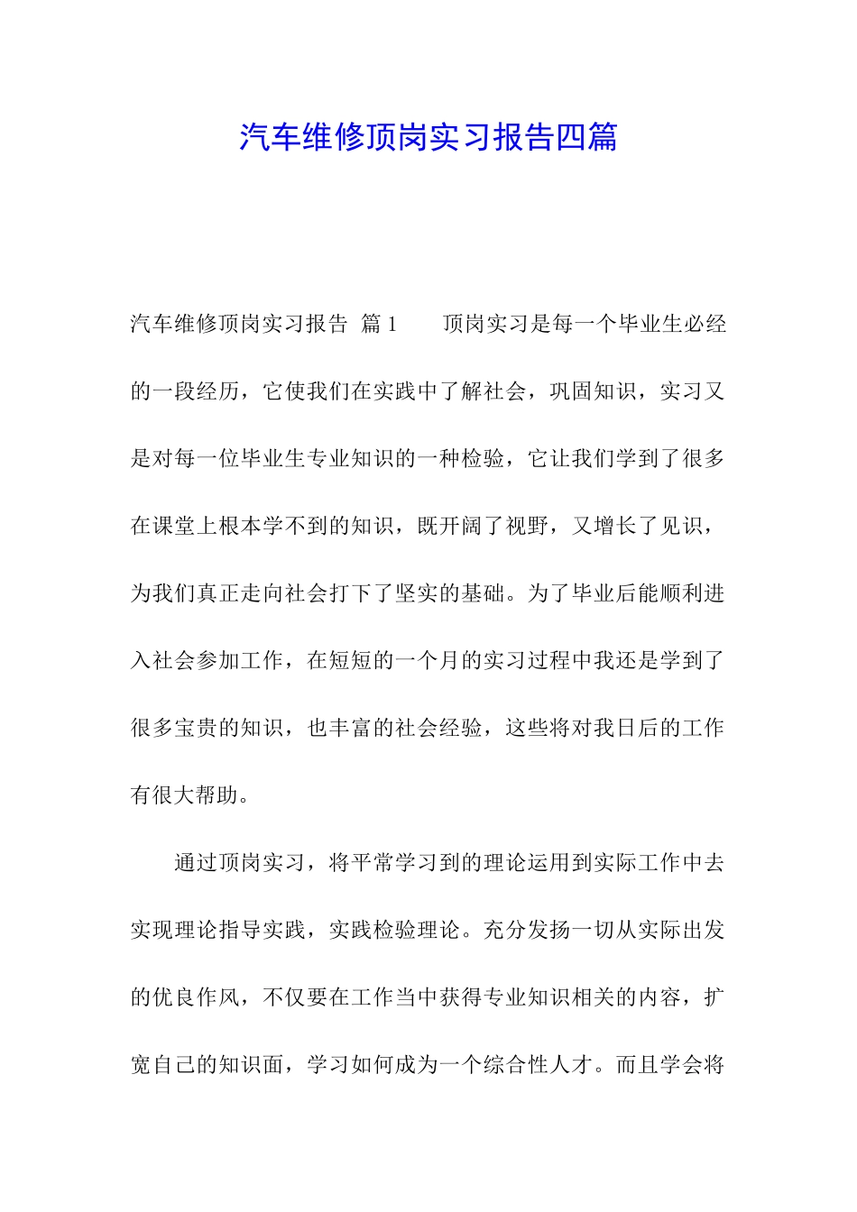 汽车维修顶岗实习报告四篇_第1页
