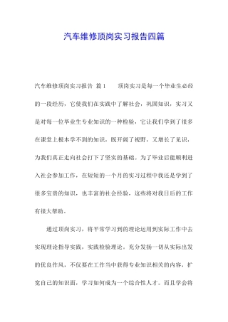 汽车维修顶岗实习报告四篇