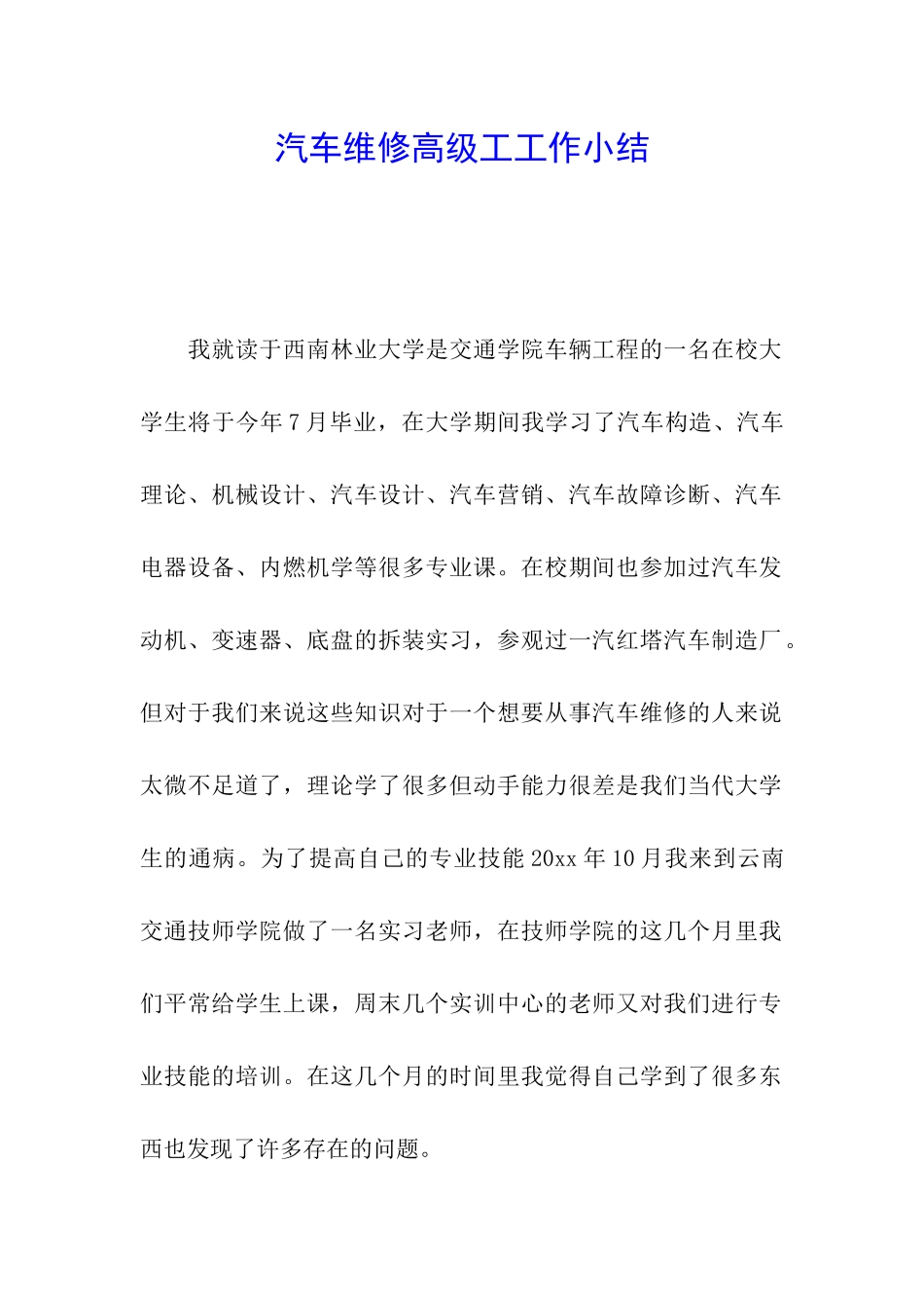 汽车维修高级工工作小结_第1页