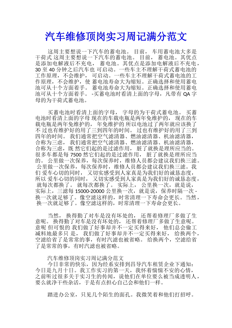 汽车维修顶岗实习周记满分范文_第1页
