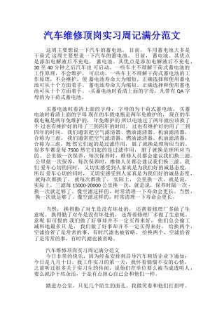 汽车维修顶岗实习周记满分范文