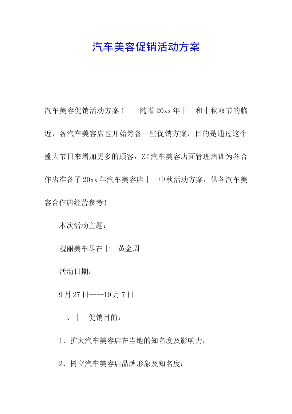 汽车美容促销活动方案_第1页