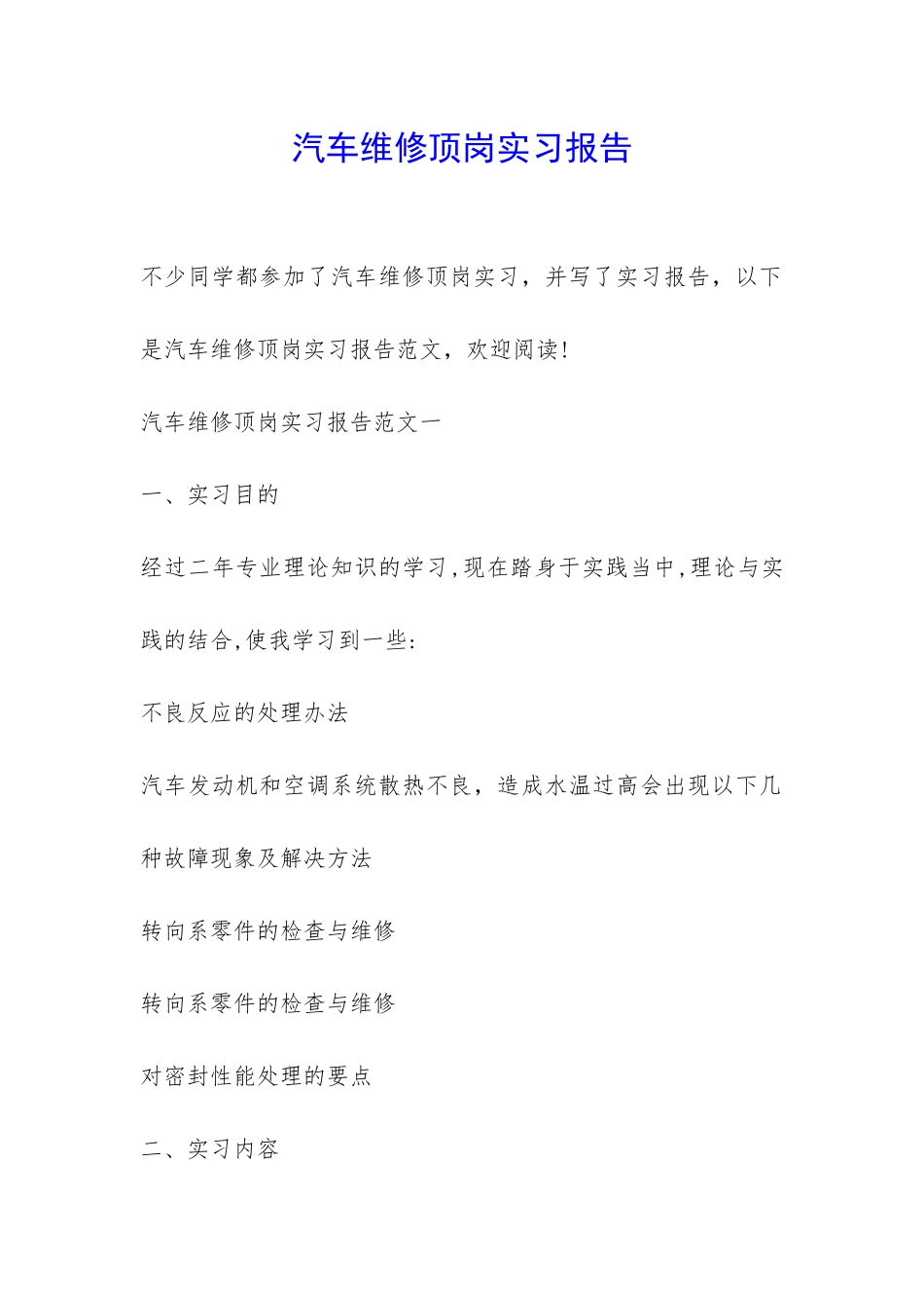 汽车维修顶岗实习报告-_第1页