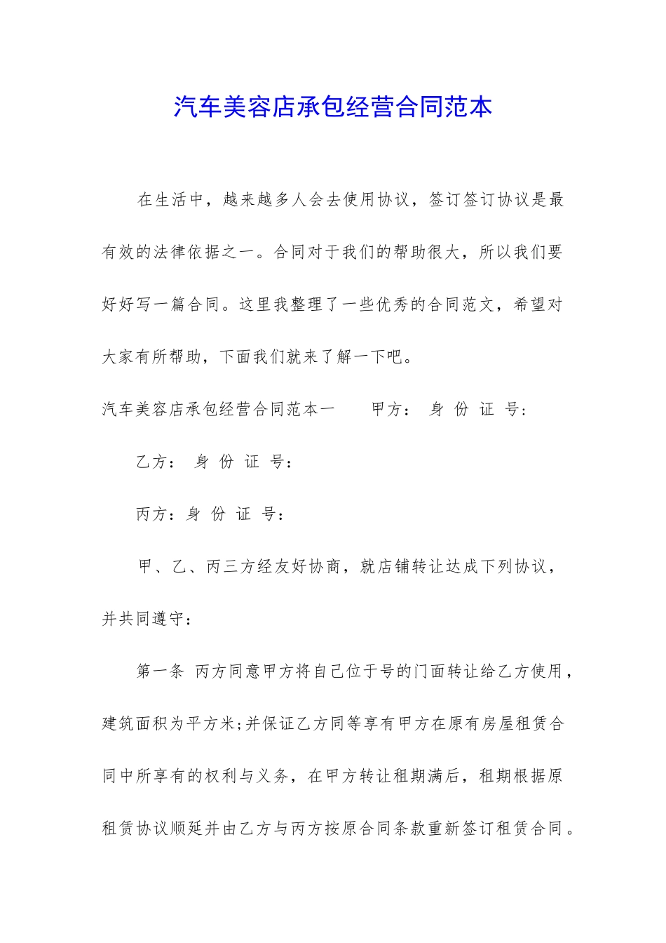 汽车美容店承包经营合同范本_第1页