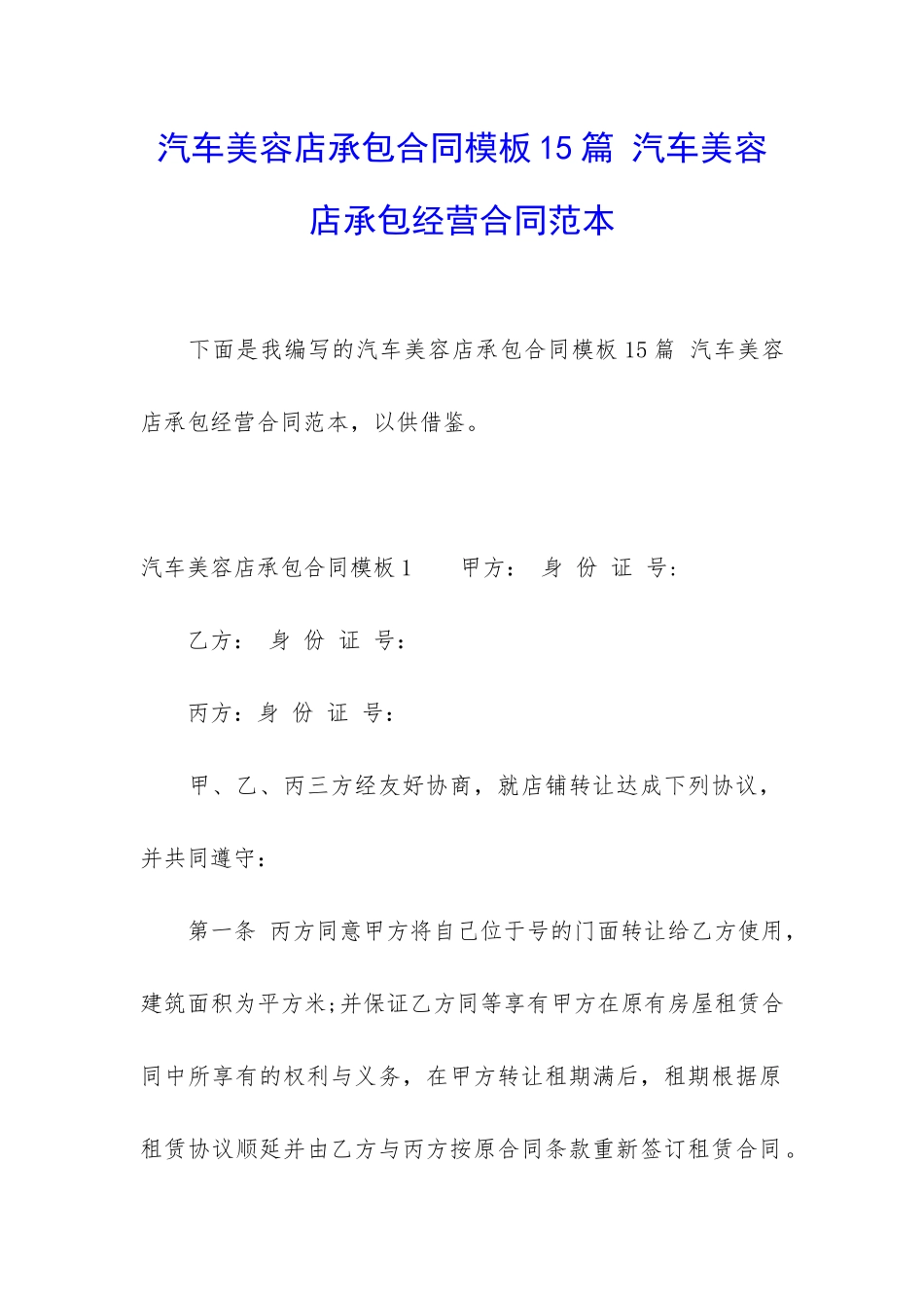 汽车美容店承包合同模板15篇-汽车美容店承包经营合同范本_第1页