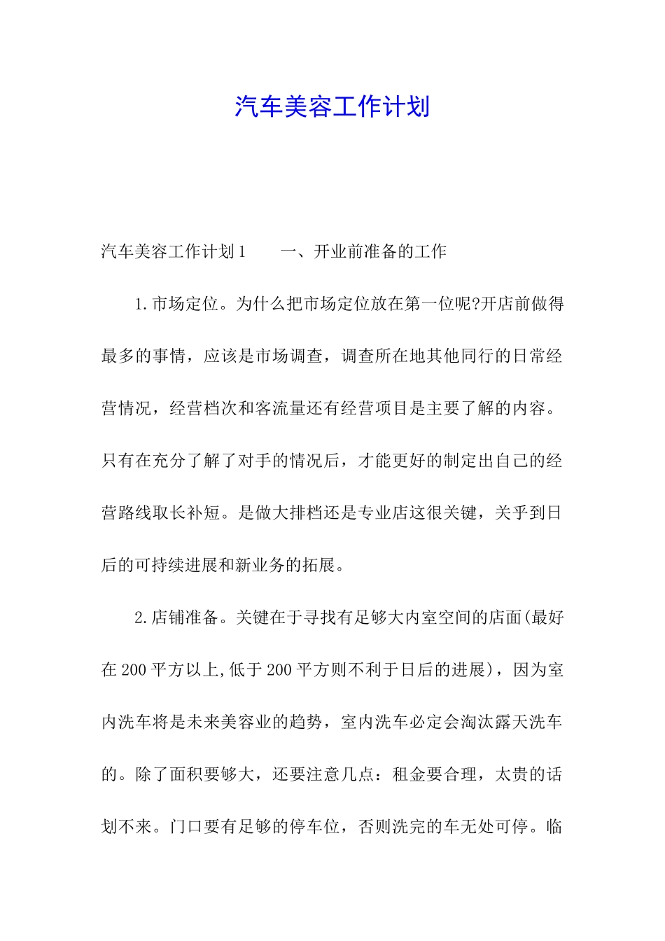 汽车美容工作计划_第1页