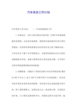 汽车美容工作计划