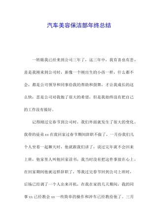 汽车美容保洁部年终总结