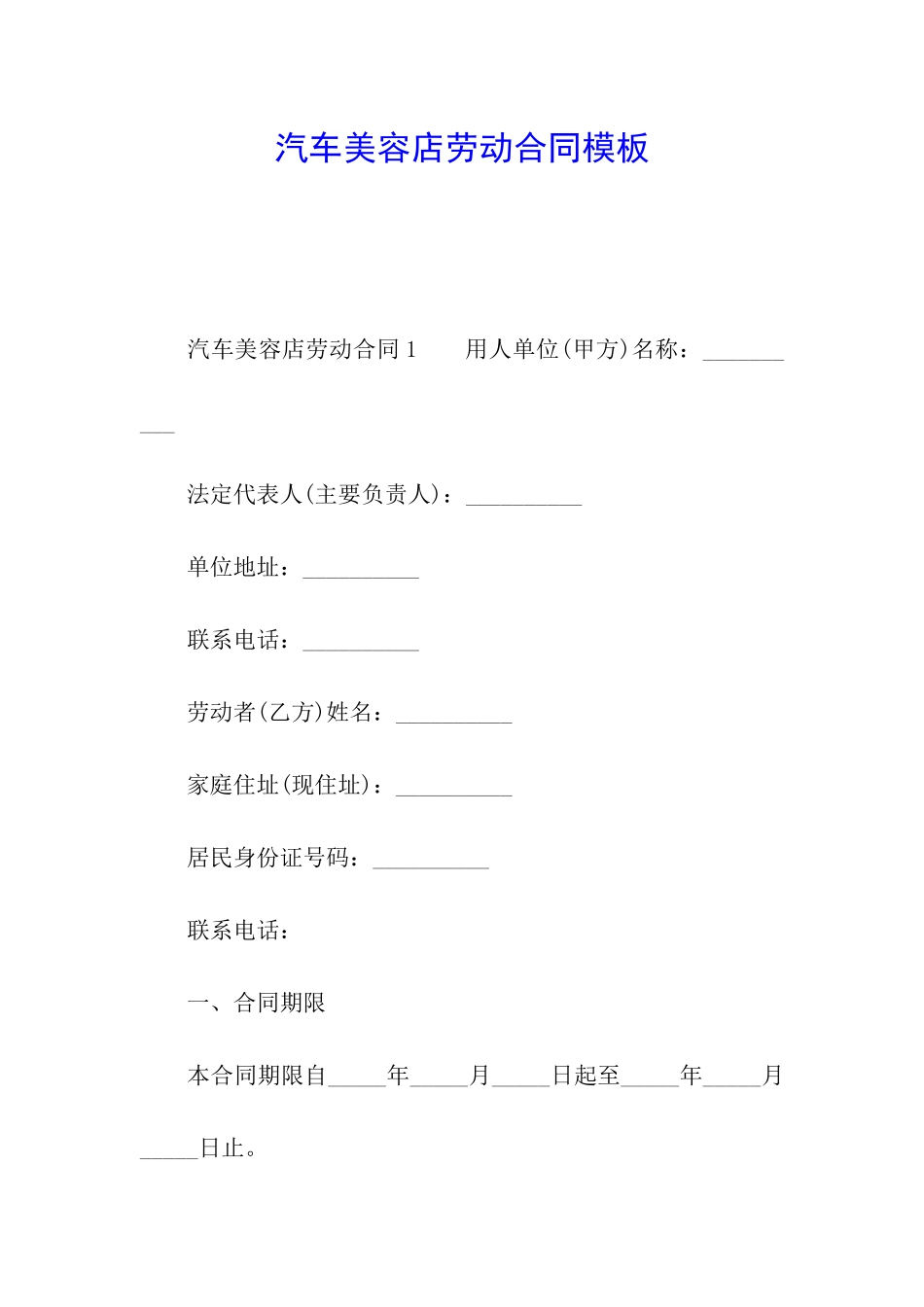 汽车美容店劳动合同模板_第1页