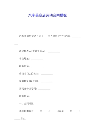 汽车美容店劳动合同模板