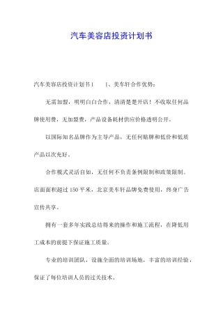 汽车美容店投资计划书