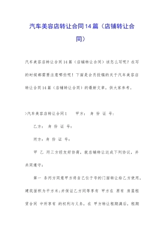 汽车美容店转让合同14篇(店铺转让合同)