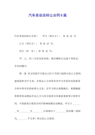 汽车美容店转让合同8篇