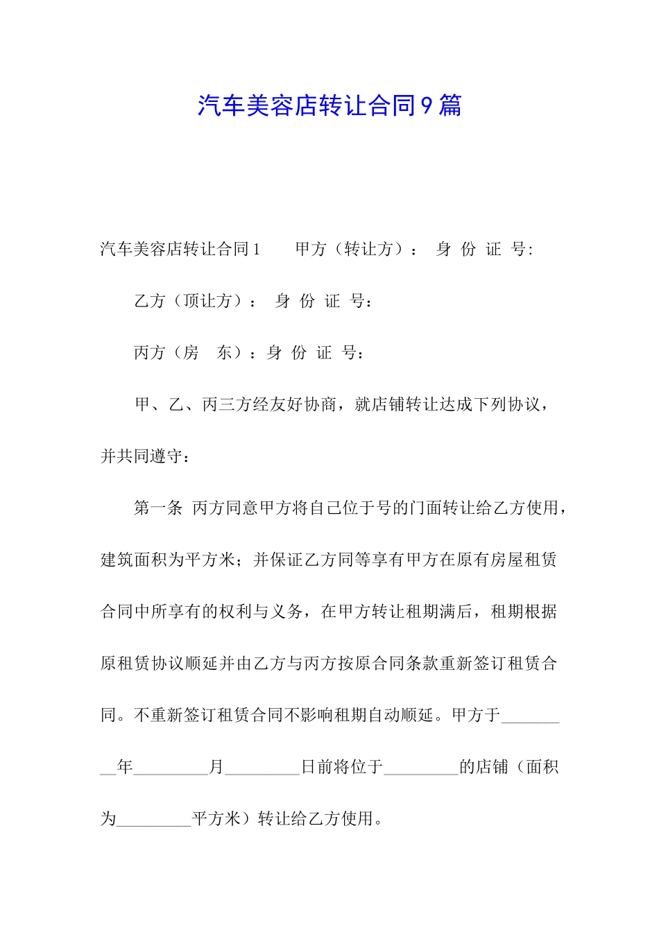 汽车美容店转让合同9篇_第1页