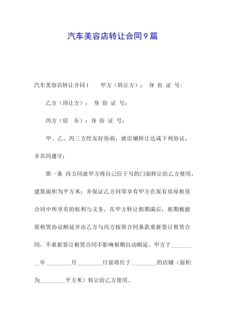 汽车美容店转让合同9篇
