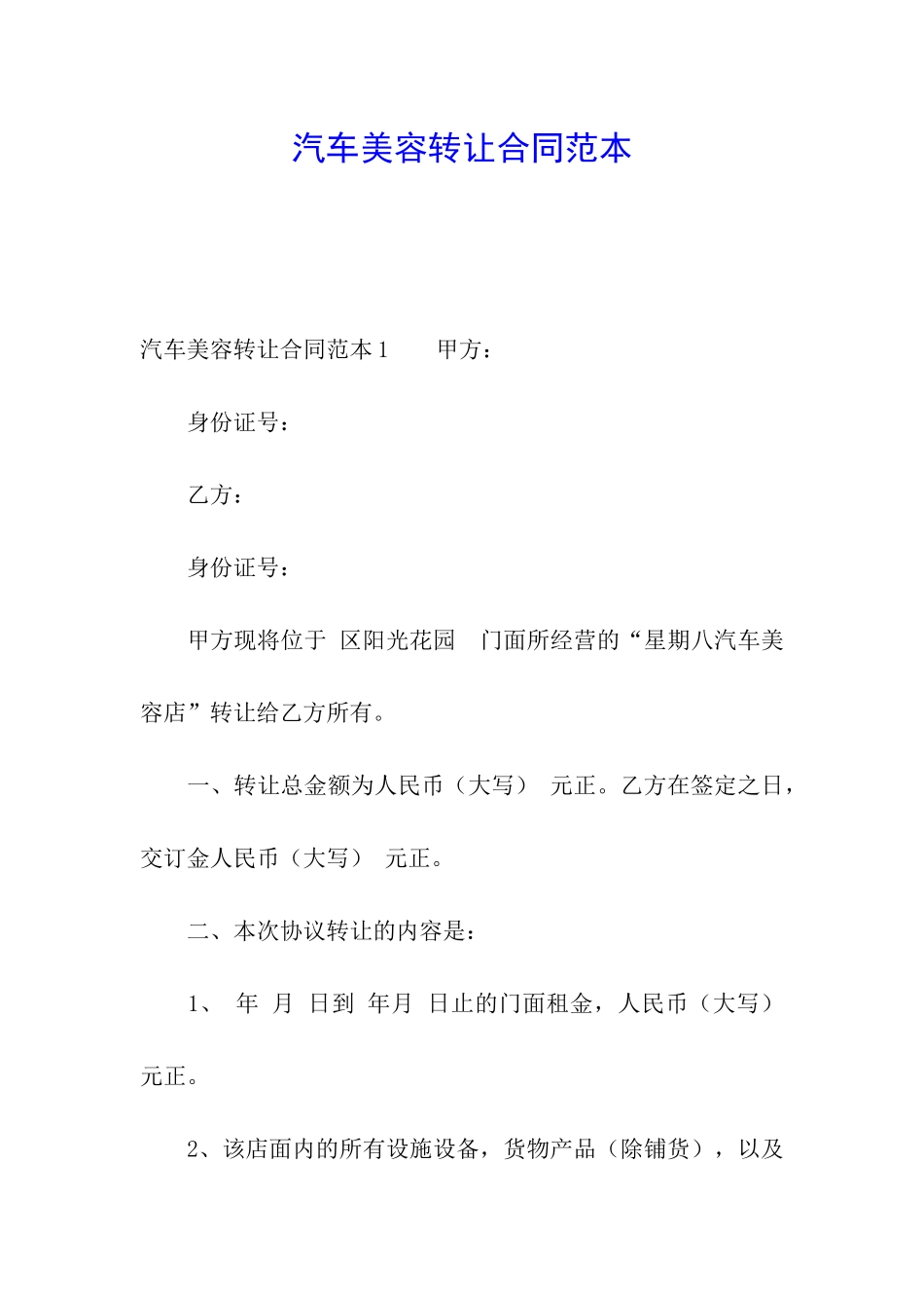 汽车美容转让合同范本_第1页