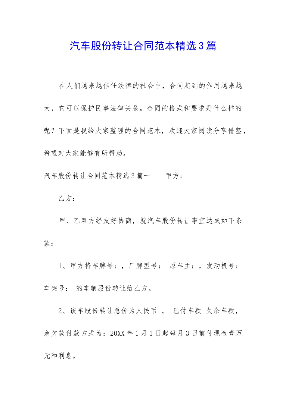 汽车股份转让合同范本精选3篇_第1页