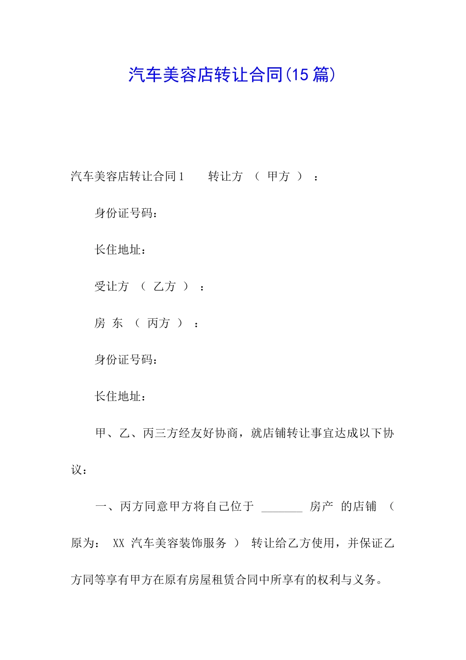 汽车美容店转让合同(15篇)_第1页