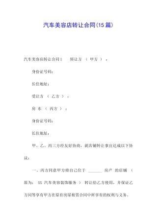 汽车美容店转让合同(15篇)