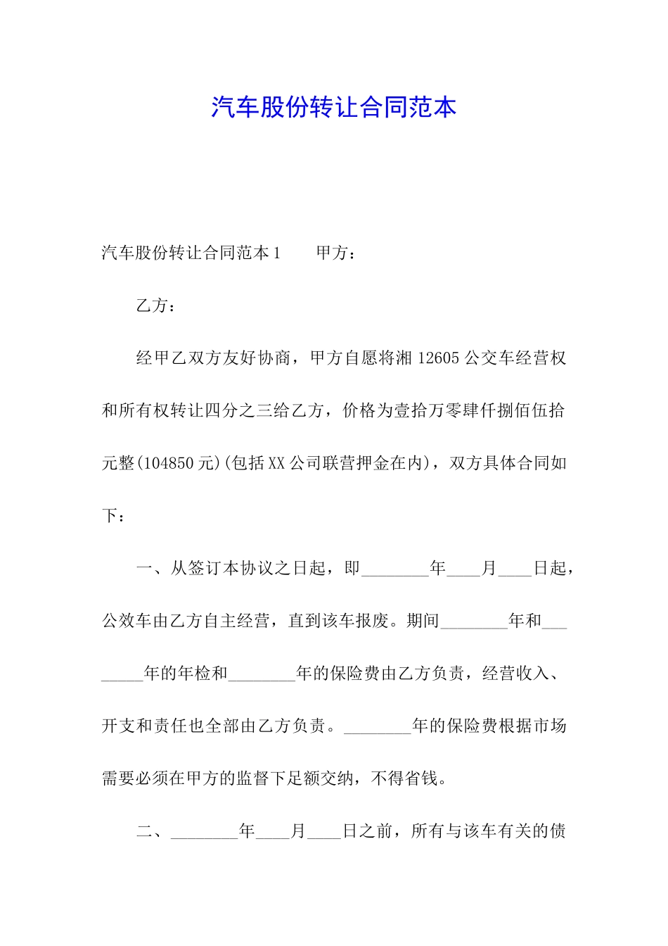 汽车股份转让合同范本_第1页