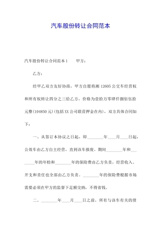汽车股份转让合同范本
