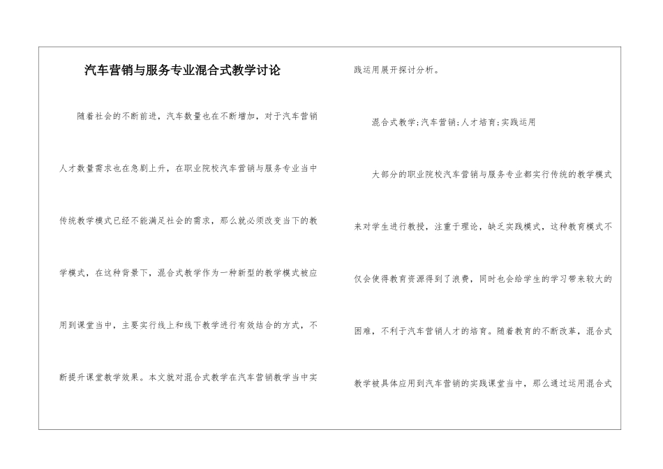 汽车营销与服务专业混合式教学研究_第1页