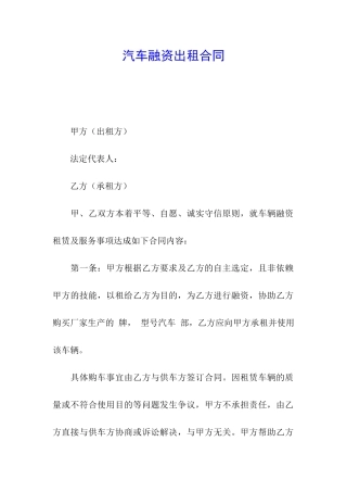 汽车融资出租合同