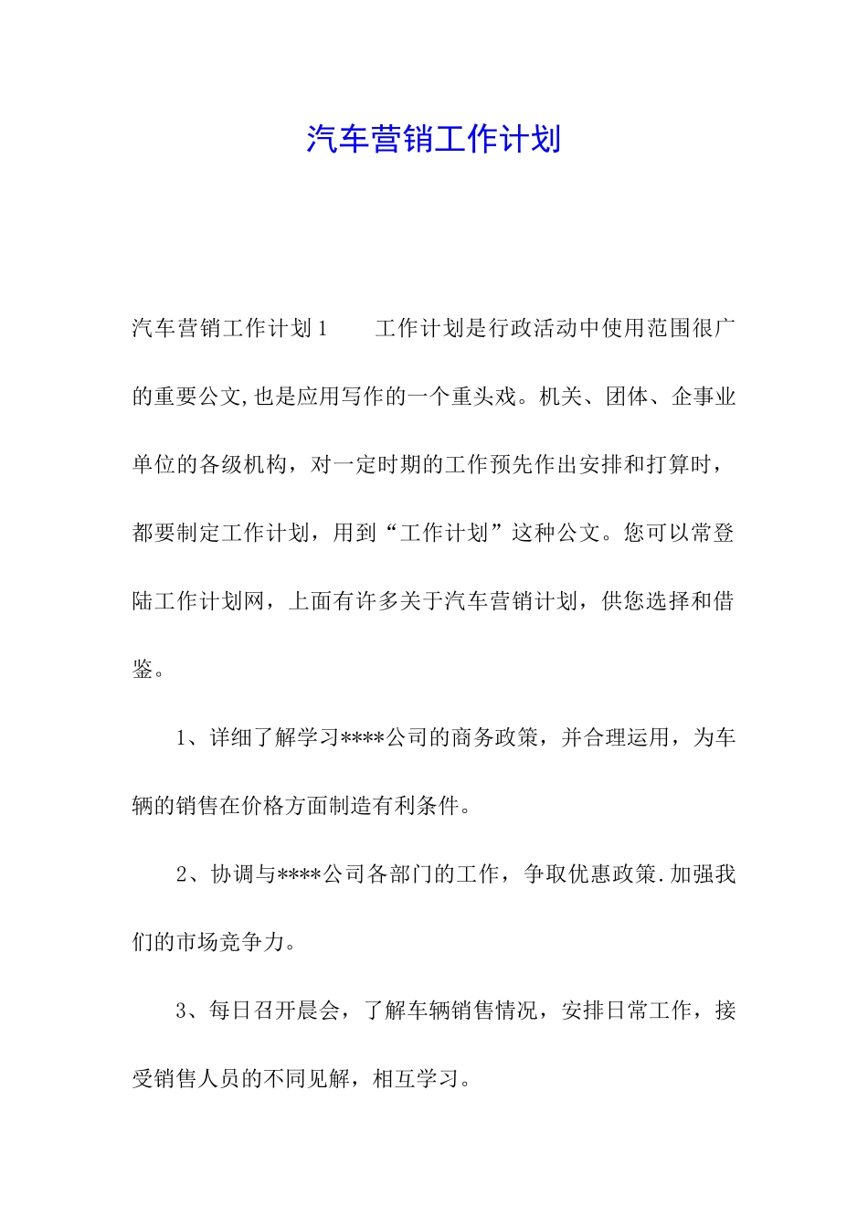 汽车营销工作计划_第1页