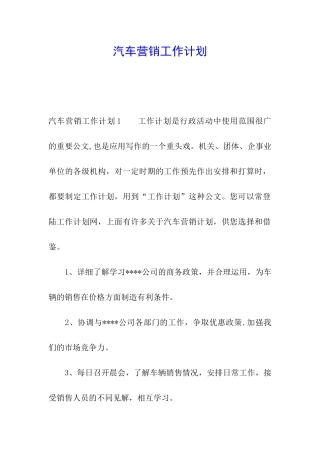 汽车营销工作计划